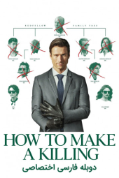 دانلود فیلم چگونه آدم بکشیم؟ How to Make a Killing 2026