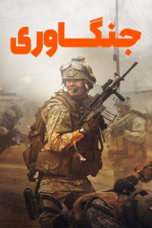 دانلود فیلم جنگاوری Warfare 2025