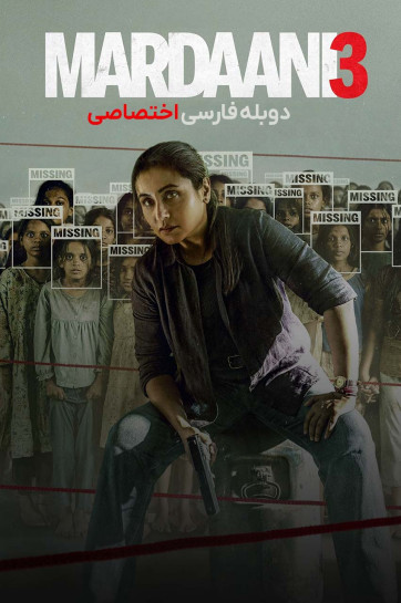 دانلود فیلم مردانی سه Mardaani 3 2026