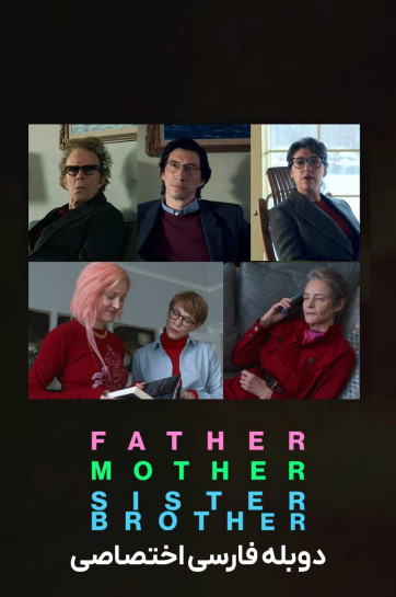 دانلود فیلم پدر مادر خواهر برادر Father Mother Sister Brother 2025