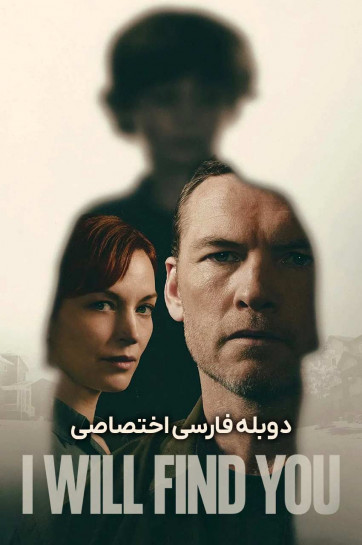 دانلود سریال تو را پیدا خواهم کرد I Will Find You 2026
