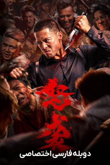 دانلود فیلم حمله خشمگین Furious Attack 2026